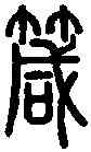 箴,說 文 ,書法字典